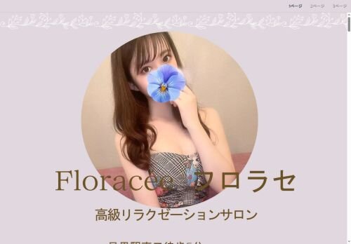 Floracce（フロラセ）の公式ホームページ
