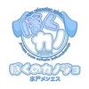 ぼくのカノジョ