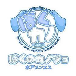 ぼくのカノジョ