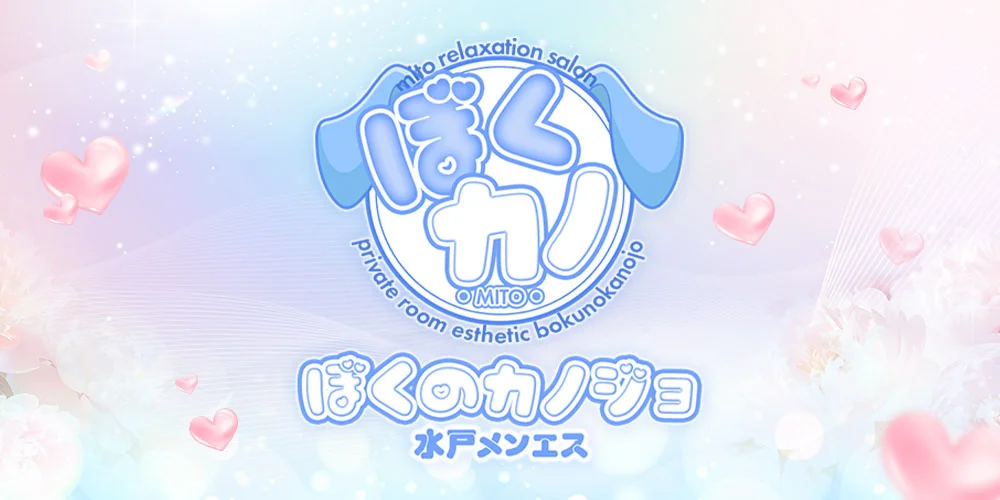 ぼくのカノジョ