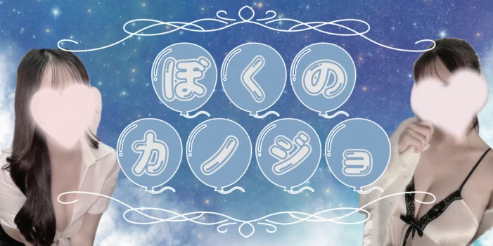 ぼくのカノジョ