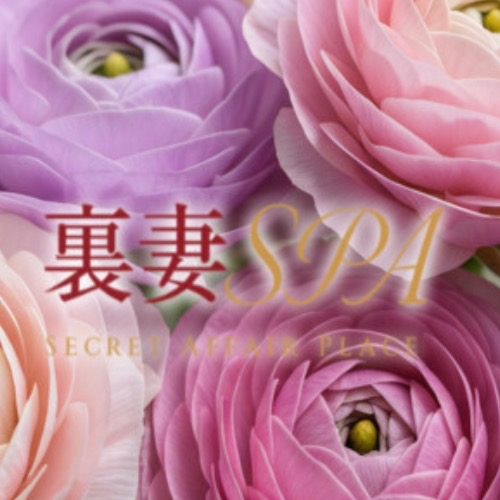 裏妻SPA