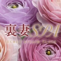 裏妻SPA