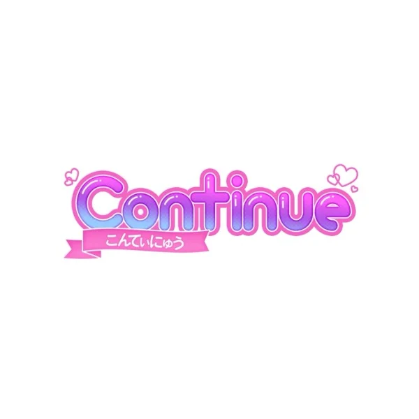 こんてぃにゅう