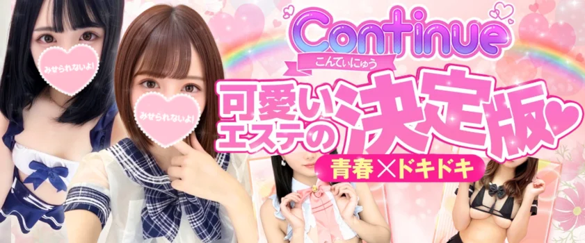 こんてぃにゅう