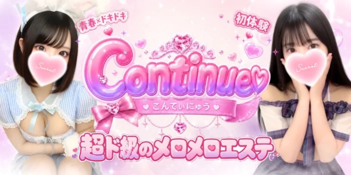 こんてぃにゅう