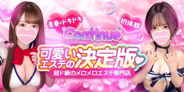 こんてぃにゅう