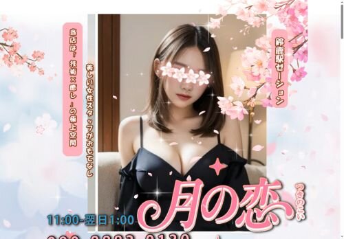 月の恋の公式ホームページ