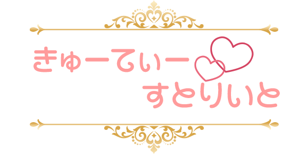 きゅーてぃー♡すとりいと