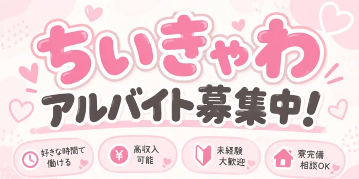 ちいきゃわ♡の求人募集イメージ