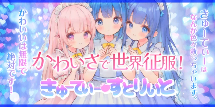 きゅーてぃー♡すとりいと