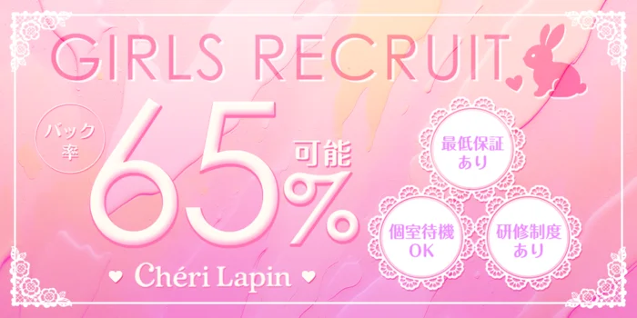 Cheri Lapin シェリ　ラパンの求人募集イメージ