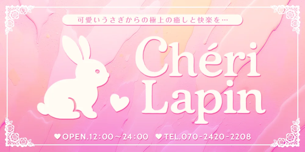 Cheri Lapin シェリ　ラパン