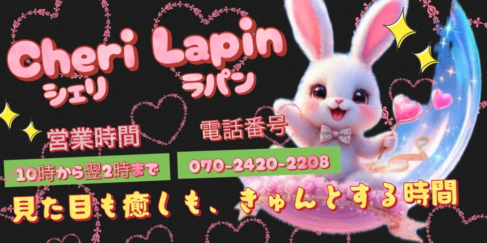 Cheri Lapin シェリ　ラパンのカバー画像