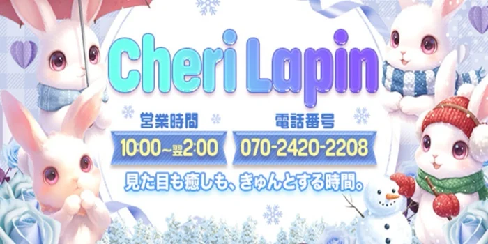 Cheri Lapin シェリ　ラパン