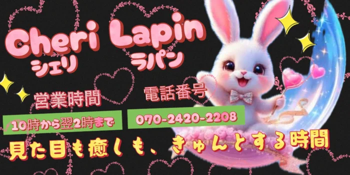 Cheri Lapin シェリ　ラパン