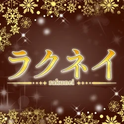 ラクネイ