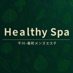 千川・要町ヘルシースパ