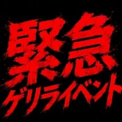 本日限定!!ゲリライベント開催!!