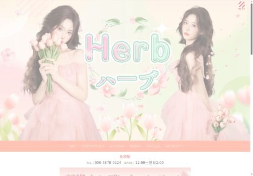 Herb（ハーブ）の公式ホームページ