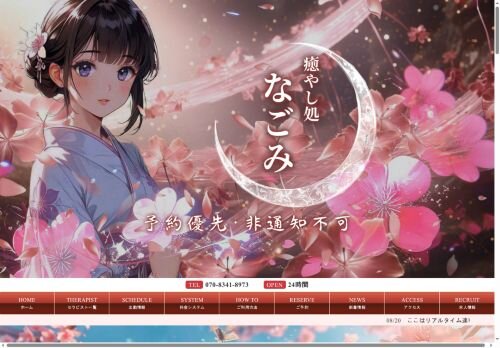 癒し処 なごみの公式ホームページ