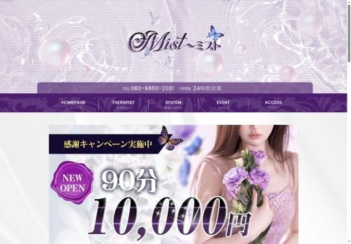 Mist(ミスト)の公式ホームページ