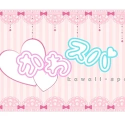 かわスパ！