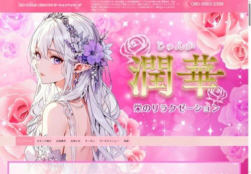 潤華(じゅんか)の公式ホームページ