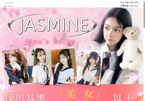 JASMINEの公式ホームページ