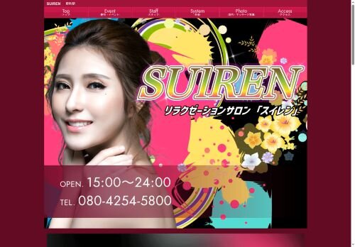 SUIRENの公式ホームページ