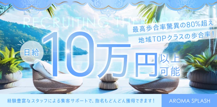 AROMA SPLASH(アロマ スプラッシュ)の求人募集イメージ