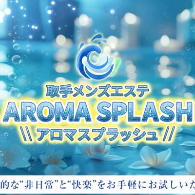 AROMA SPLASH（アロマ スプラッシュ）のメリットイメージ(3)