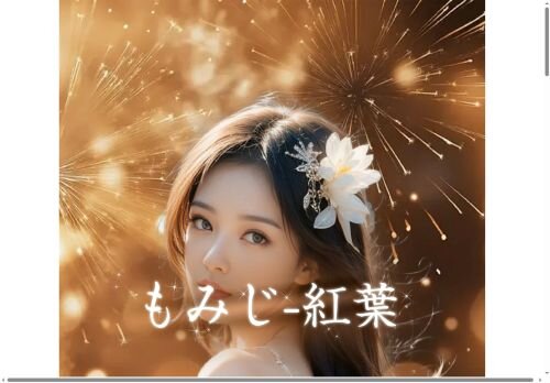 もみじ〜紅葉〜の公式ホームページ