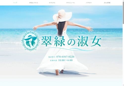 翠緑の淑女の公式ホームページ
