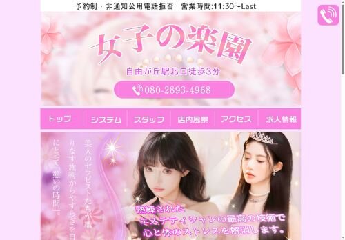 女子の楽園の公式ホームページ