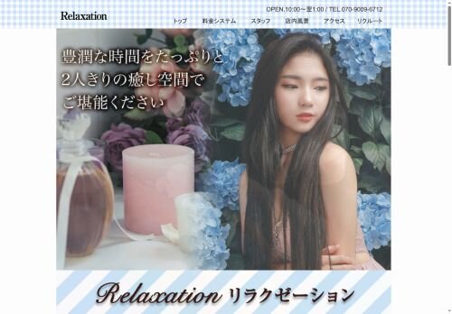 Relaxationの公式ホームページ