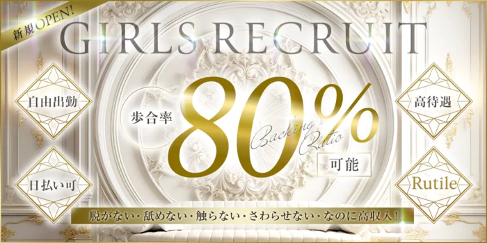 ルチルSPAの求人募集イメージ