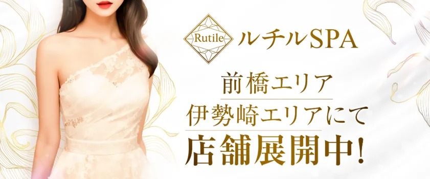 ルチルSPA