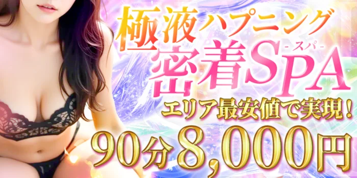 極液ハプニング密着SPA