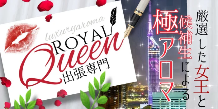 出張専門メンズアロマ　Royal Queen