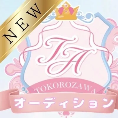 所沢オーディションのメリットイメージ(4)