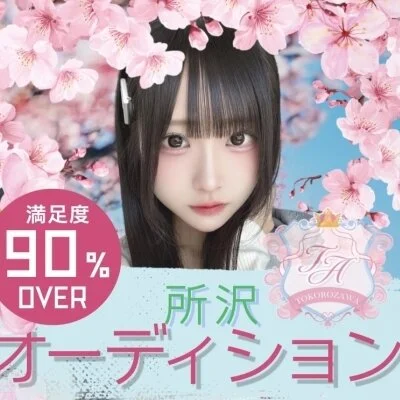 所沢オーディション