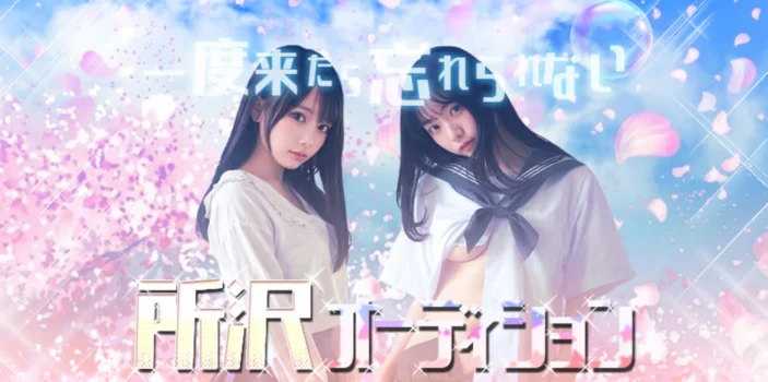 所沢オーディション