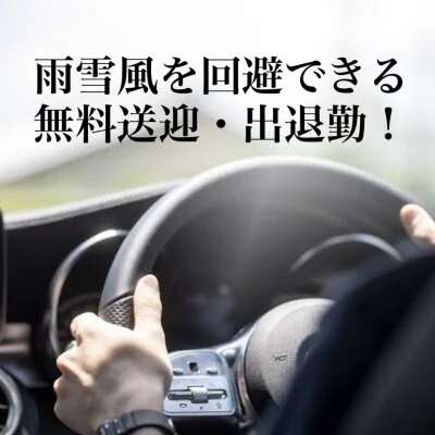 お家〜派遣・出張場所へ お家〜派遣・出張場所へ