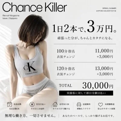 Chance Killer札幌のメリットイメージ(2)