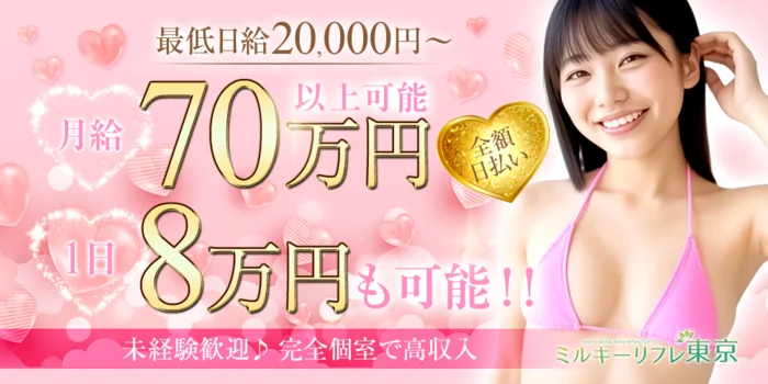ミルキーリフレ東京の求人募集イメージ