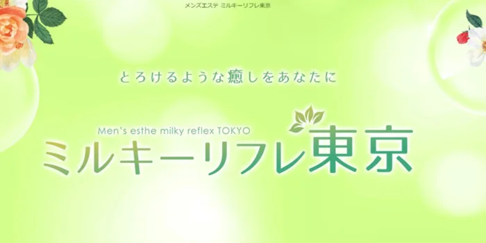 ミルキーリフレ東京