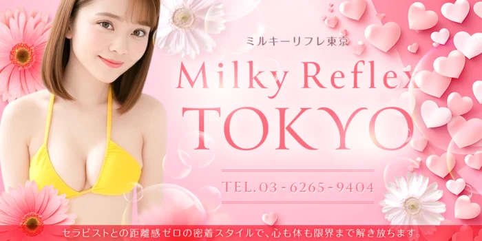 ミルキーリフレ東京