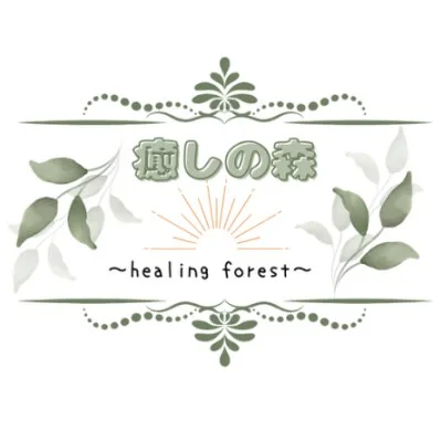 癒しの森　中野