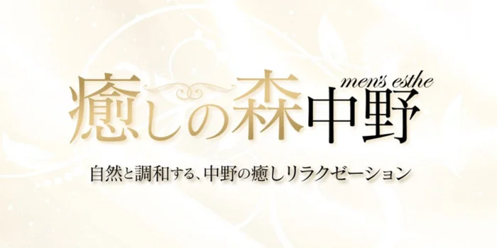 癒しの森　中野